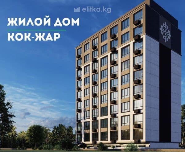 Жилой дом Кок-Жар (BIYCOM)