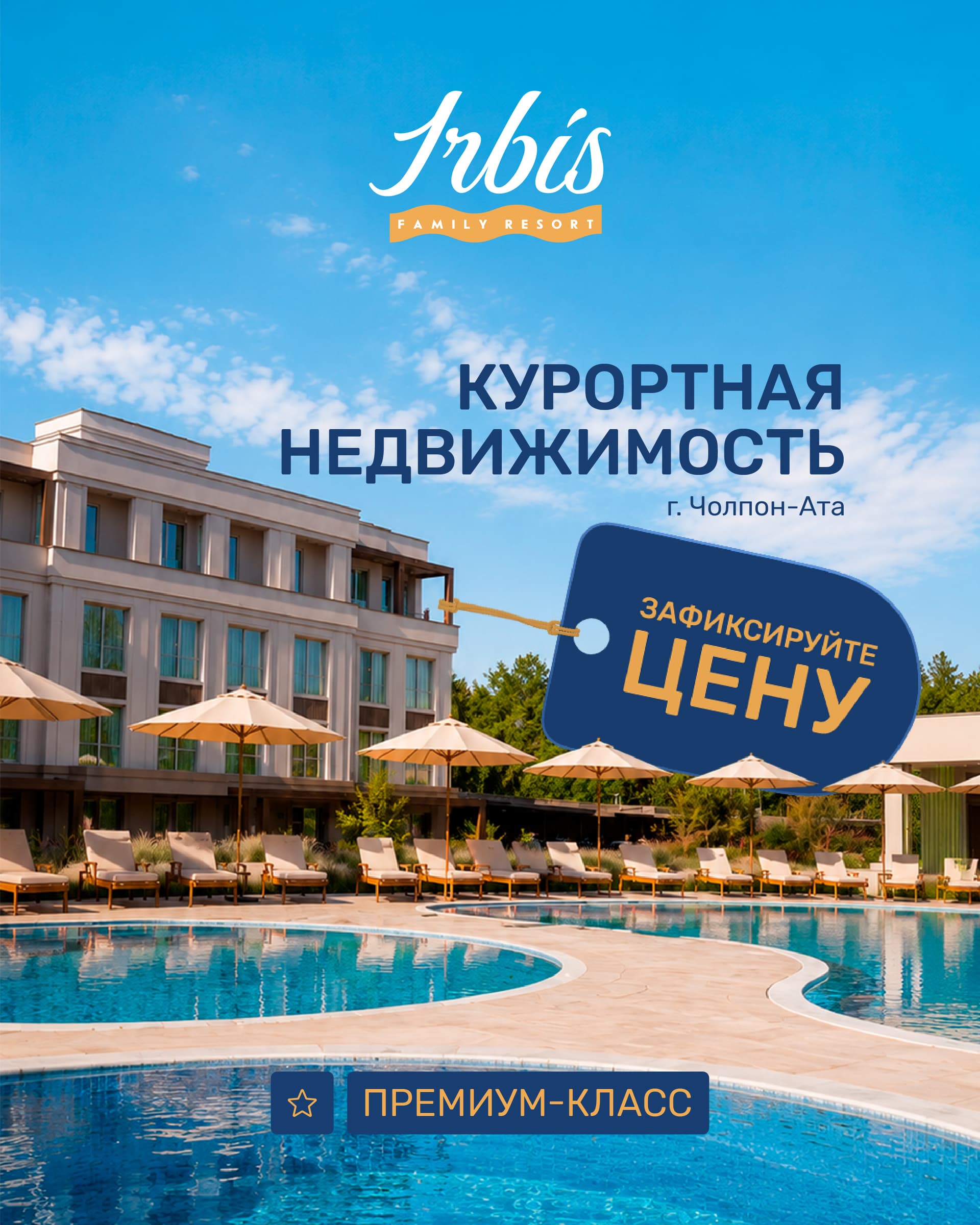 ИРБИС Фэмили Резорт