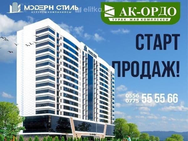 Жилой комплекс «Ак-Ордо»