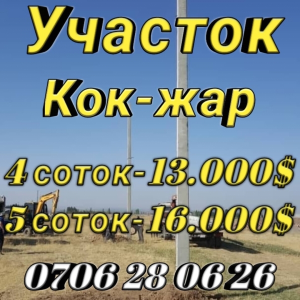 Продаю  участок (4 соток) в Бишкеке