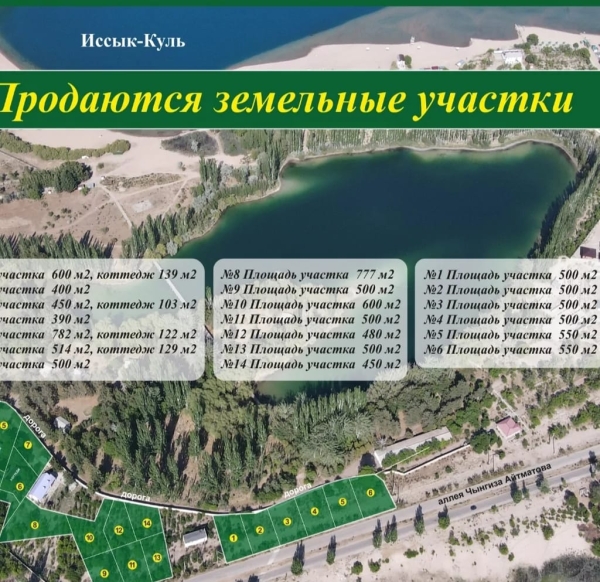 Продаю  участок (14 соток) в Чолпон-Ате