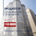 Продаю 3-к квартиру (128 м²) в Бишкеке