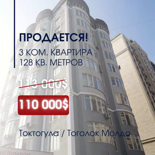 Продаю 3-к квартиру (128 м²) в Бишкеке