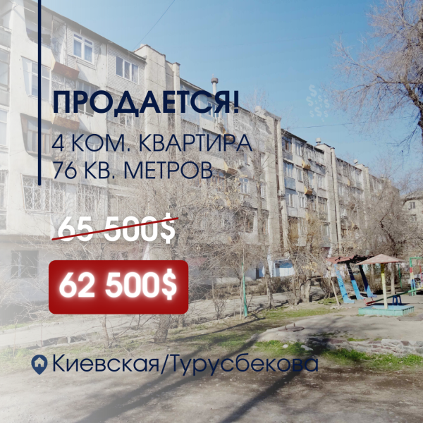 Продаю 4-к квартиру (76 м²) в Бишкеке