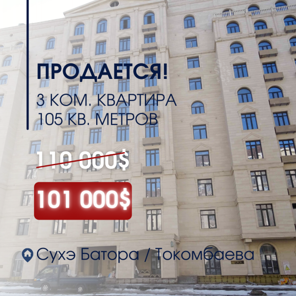 Продаю 3-к квартиру (105 м²) в Бишкеке