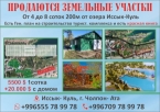 Продаю  участок (3 соток) в Чолпон-Ате