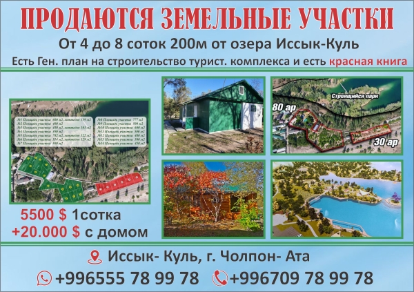 Продаю  участок (3 соток) в Чолпон-Ате