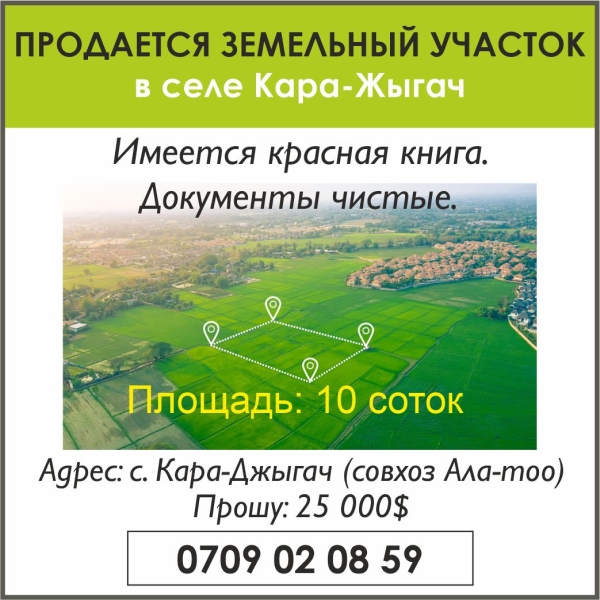 Продаю  участок (10 соток) в Бишкеке