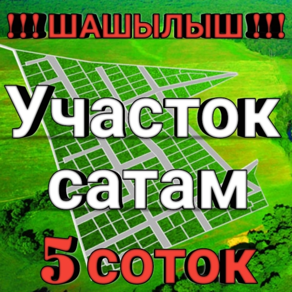 Продаю  участок (5 соток) в Бишкеке