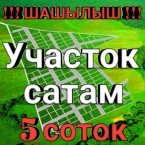 Продаю  участок (5 соток) в Бишкеке
