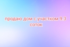 Продаю  участок (9 соток) в Бишкеке