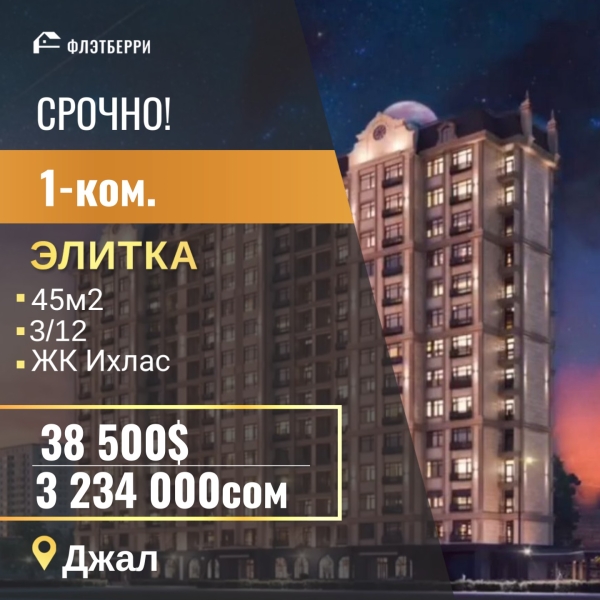 Продаю 1-к квартиру (45 м²) в Бишкеке