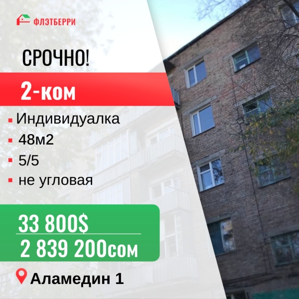 Продаю 2-к квартиру (48 м²) в Бишкеке