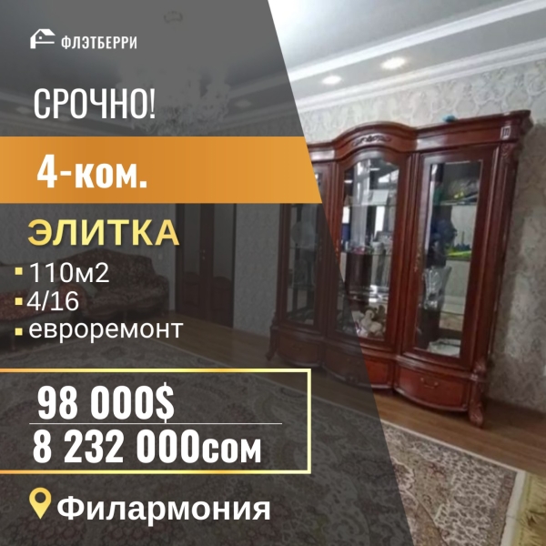 Продаю 4-к квартиру (110 м²) в Бишкеке
