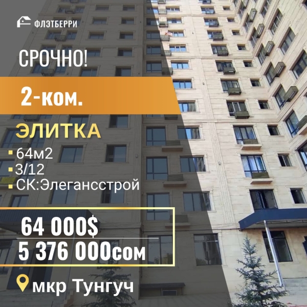 Продаю 2-к квартиру (64 м²) в Бишкеке