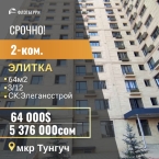 Продаю 2-к квартиру (64 м²) в Бишкеке
