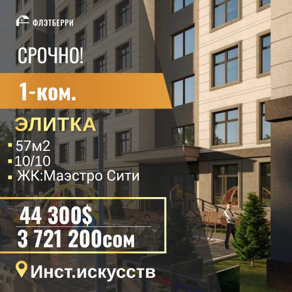 Продаю 1-к квартиру (57 м²) в Бишкеке