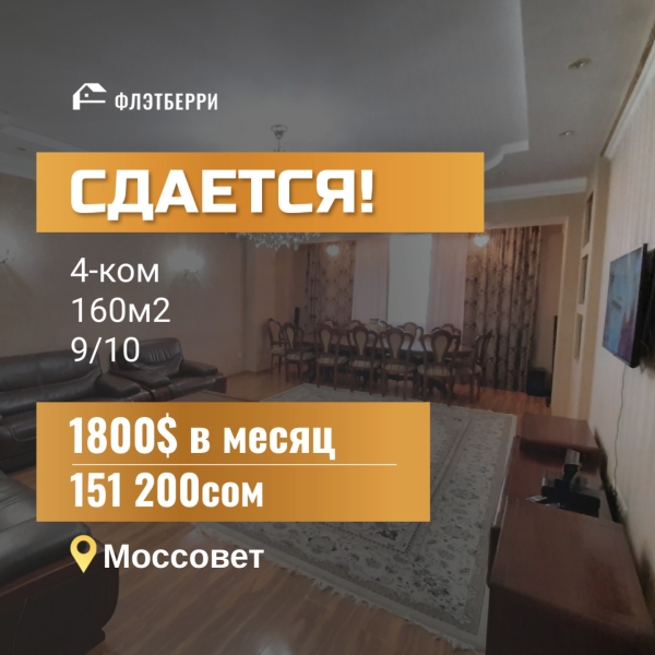 Сдаю 4-к квартиру (160 м²) в Бишкеке