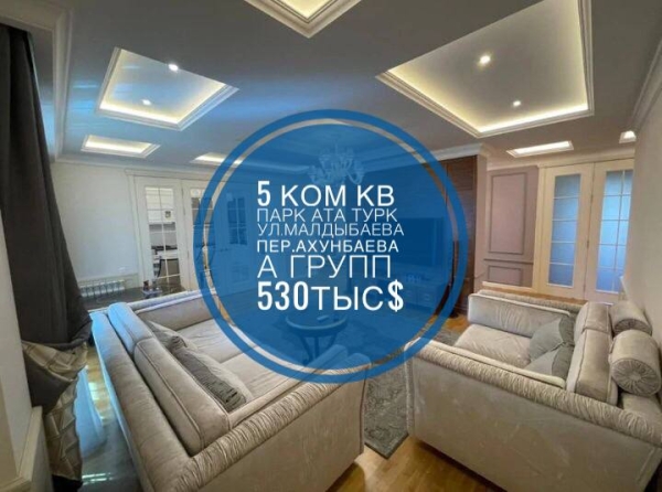 Продаю 5-к квартиру (210 м²) в Бишкеке
