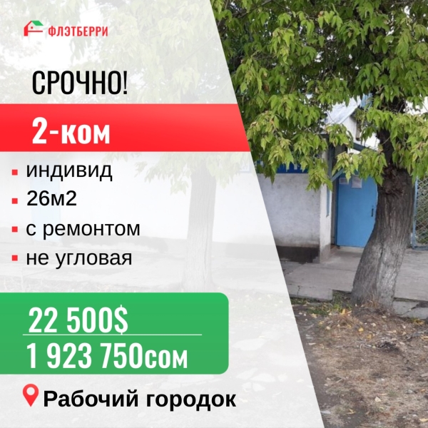 Продаю 2-к квартиру (26 м²) в Бишкеке