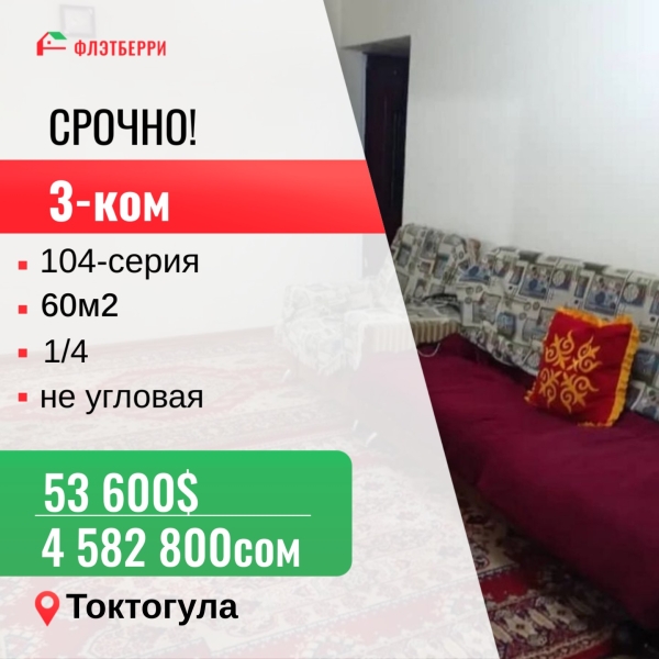 Продаю 3-к квартиру (60 м²) в Бишкеке