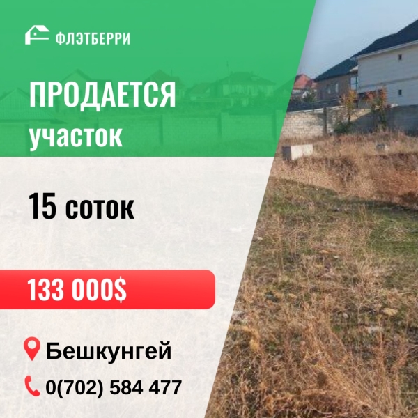 Продаю  участок (15 соток) в Бишкеке