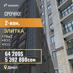 Продаю 2-к квартиру (79 м²) в Бишкеке