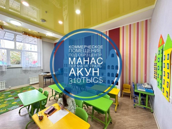Продаю 6-к помещение (250 м²) в Бишкеке