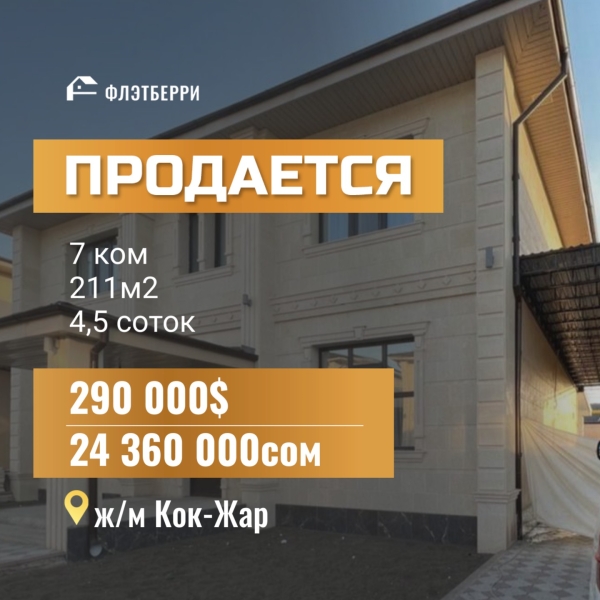 Продаю 7-к дом (211 м²) в Бишкеке