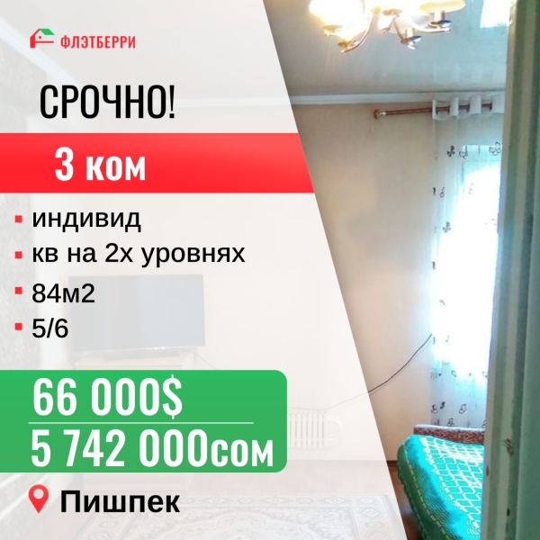 Продаю 3-к квартиру (84 м²) в Бишкеке