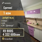 Продаю 1-к квартиру (43 м²) в Бишкеке