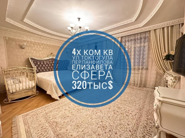 Продаю 4-к квартиру (190 м²) в Бишкеке