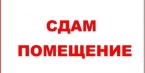 Сдаю 1-к помещение (120 м²) в Бишкеке