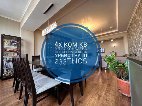 Продаю 4-к квартиру (183 м²) в Бишкеке