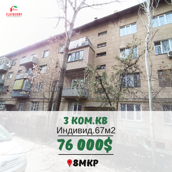 Продаю 3-к квартиру (67 м²) в Бишкеке
