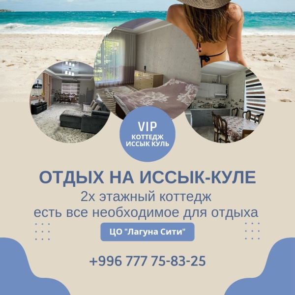 Сдаю 5-к коттедж (180 м²) на Иссык-Куле
