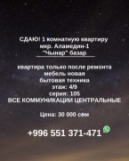 Сдаю 1-к квартиру (36 м²) в Бишкеке