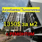 Продаю 3-к квартиру (118 м²) в Бишкеке