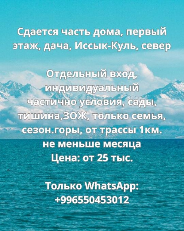 Сдаю 2-к дом (55 м²) на Иссык-Куле