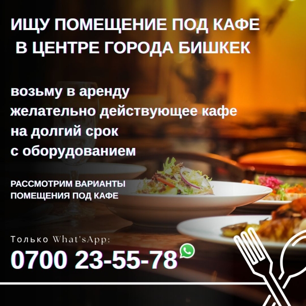 Сдаю 4-к помещение (120 м²) в Бишкеке