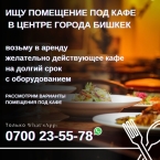 Сдаю 4-к помещение (120 м²) в Бишкеке
