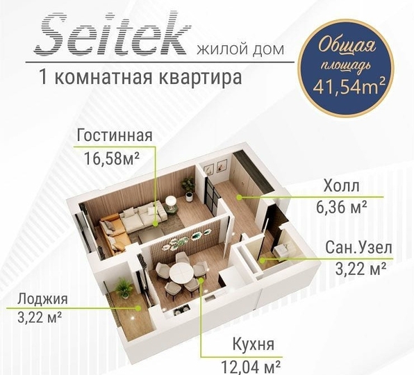 Квартиры в ЖК Жилой дом Seitek (Сейтек)